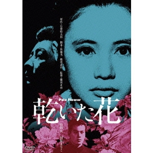 MASAHIRO SHINODA / 篠田正浩 / 乾いた花