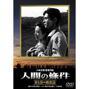 MASAKI KOBAYASHI / 小林正樹 / 人間の條件 第1部 純愛篇