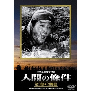 MASAKI KOBAYASHI / 小林正樹 / 人間の條件 第3部 望郷篇