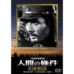 MASAKI KOBAYASHI / 小林正樹 / 人間の條件 第4部 戦雲篇