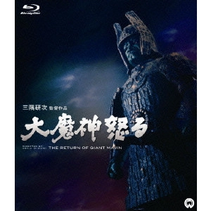 KENJI MISUMI / 三隅研次 / 大魔神怒る