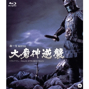 KAZUO MORI / 森一生 / 大魔神逆襲