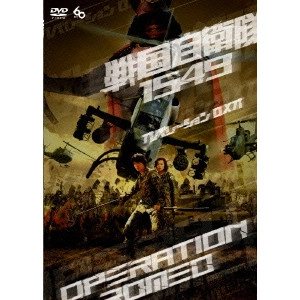 手塚昌明 / 戦国自衛隊1549 OPERATION ROMEO