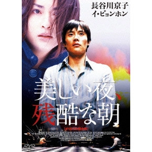 TAKASHI MIIKE / 三池崇史 / 美しい夜、残酷な朝 オリジナル完全版