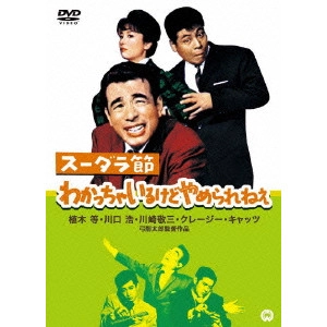 弓削太郎 / スーダラ節 わかっちゃいるけどやめられねえ