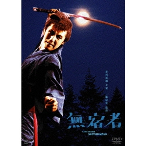 KENJI MISUMI / 三隅研次 / 無宿者