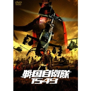 手塚昌明 / 戦国自衛隊1549 標準装備版