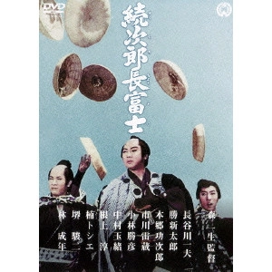 KAZUO MORI / 森一生 / 続次郎長富士
