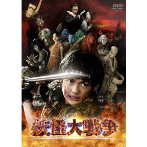 TAKASHI MIIKE / 三池崇史 / 妖怪大戦争 DTSスペシャル・エディション