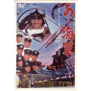 村山三男 / あヽ海軍