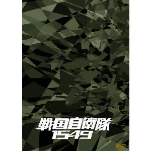 手塚昌明 / 戦国自衛隊1549 DTS特別装備版