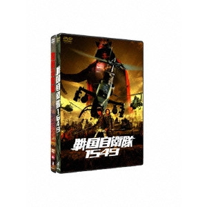手塚昌明 / 『戦国自衛隊1549 標準装備版』&『戦国自衛隊 DTS版』ツインパック