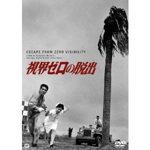 MURANO TETSUTARO / 村野鐵太郎 / 視界ゼロの脱出