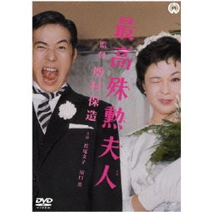 YASUZO MASUMURA / 増村保造 / 最高殊勲夫人