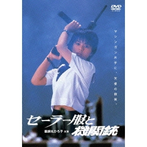 SHINJI SOUMAI / 相米慎二 / セーラー服と機関銃