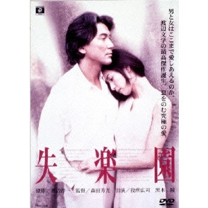 YOSHIMOTSU MORITA / 森田芳光 / 失楽園