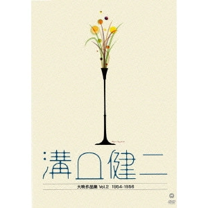 KENJI MIZOGUCHI / 溝口健二 / 溝口健二 大映作品集 vol.2 1954-1956
