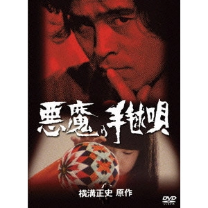 KAZUO MORI / 森一生 / 悪魔の手毬唄 上巻