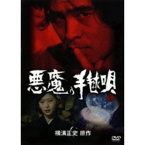 KAZUO MORI / 森一生 / 悪魔の手毬唄 下巻