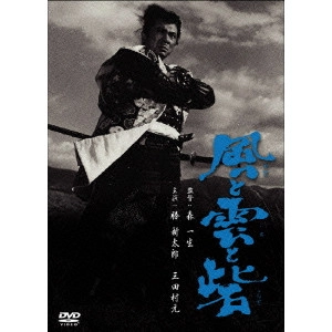 KAZUO MORI / 森一生 / 風と雲と砦