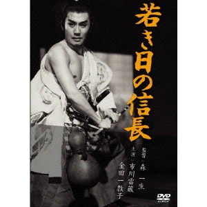 KAZUO MORI / 森一生 / 若き日の信長