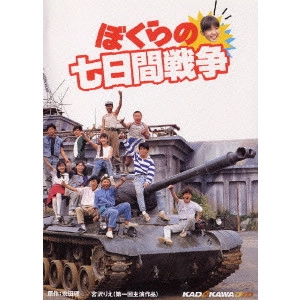 ぼくらの七日間戦争 / 菅原比呂志 / 映画DVD・ブルーレイ／サウンド
