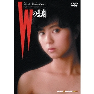 澤井信一郎 / Wの悲劇