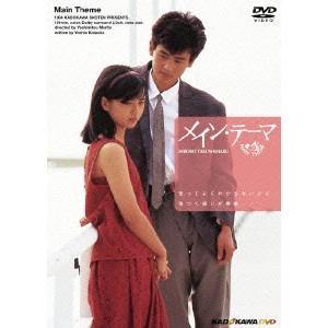 YOSHIMOTSU MORITA / 森田芳光 / メイン・テーマ