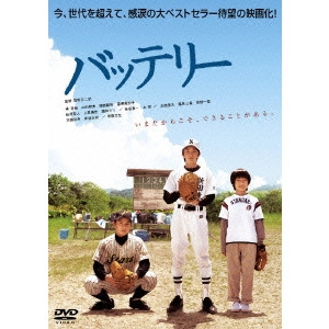 YOJIRO TAKITA / 滝田洋二郎 / バッテリー 特別編