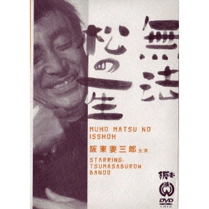 HIROSHI INAGAKI / 稲垣浩 / 無法松の一生