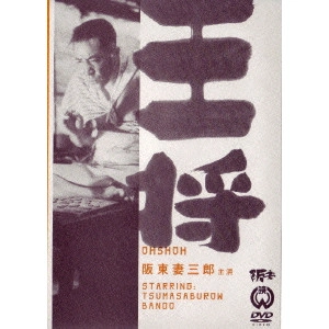 伊藤大輔 / 王将