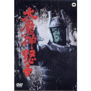 KENJI MISUMI / 三隅研次 / 大魔神怒る