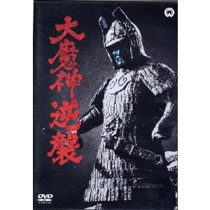 KAZUO MORI / 森一生 / 大魔神逆襲