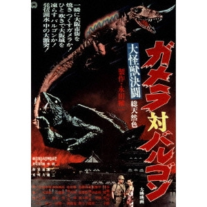 SHIGEO TANAKA / 田中重雄 / 大怪獣決闘 ガメラ対バルゴン