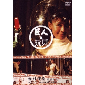 YASUZO MASUMURA / 増村保造 / 巨人と玩具