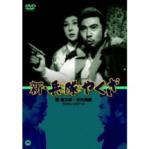 TOKUZO TANAKA / 田中徳三 / 新・兵隊やくざ