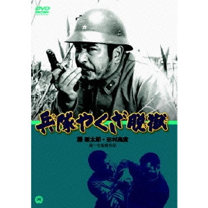 KAZUO MORI / 森一生 / 兵隊やくざ 脱獄