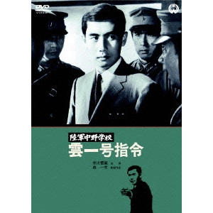 KAZUO MORI / 森一生 / 陸軍中野学校 雲一号指令