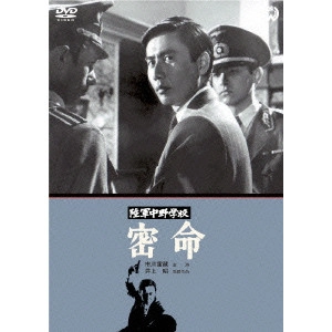 井上昭 / 陸軍中野学校 密命
