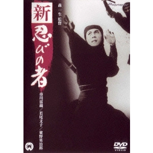 KAZUO MORI / 森一生 / 新・忍びの者