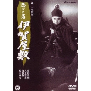 KAZUO MORI / 森一生 / 忍びの者 伊賀屋敷
