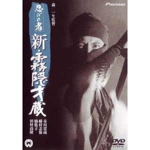 KAZUO MORI / 森一生 / 忍びの者 新・霧隠才蔵