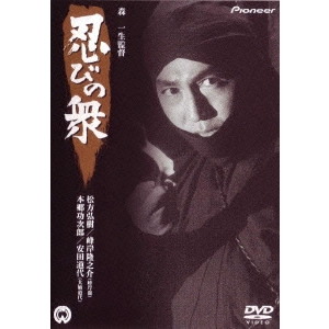 KAZUO MORI / 森一生 / 忍びの衆