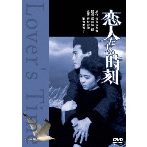澤井信一郎 / 恋人たちの時刻