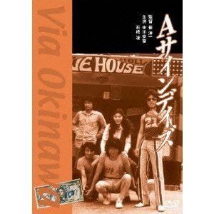 SAI YOICHI / 崔洋一 / Aサインデイズ
