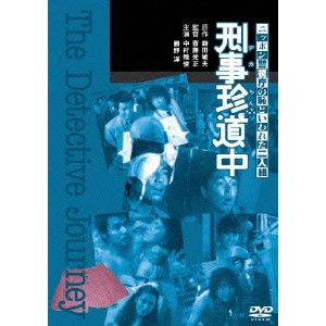MITSUMASA SAITO / 斎藤光正 / 刑事珍道中
