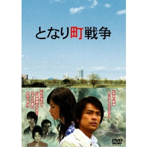 渡辺謙作 / となり町戦争