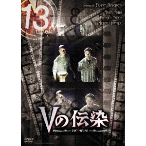 ERNEST DICKERSON / アーネスト・ディッカーソン / 13 thirteen Vの伝染