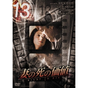 ロブ・シュミット / 13 thirteen 妻の死の価値