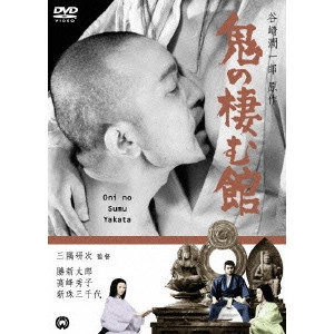 KENJI MISUMI / 三隅研次 / 鬼の棲む館
